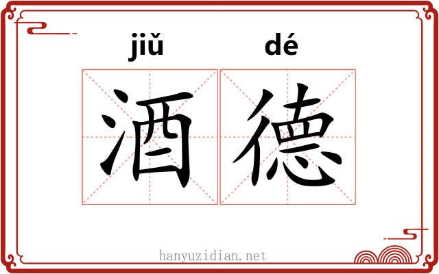 酒德