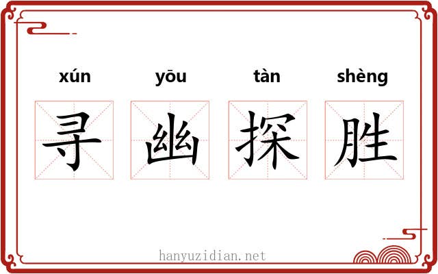 寻幽探胜 寻幽探胜