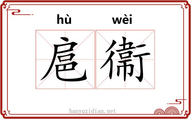 扈衞