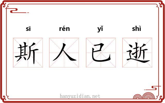 斯人已逝 斯人已逝