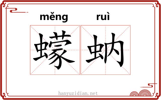 蠓蚋