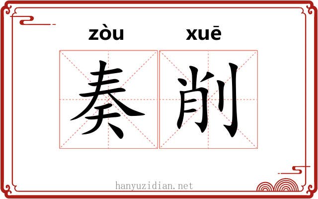 奏削