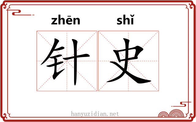 针史