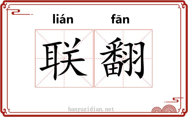 联翻