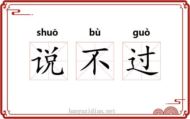 说不过 说不过