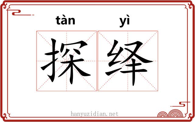 探绎