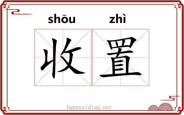 收置