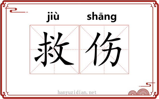 救伤