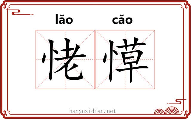 恅愺