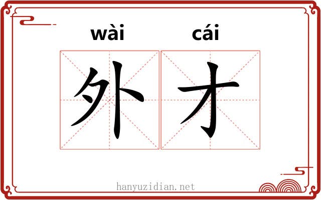 外才 外才