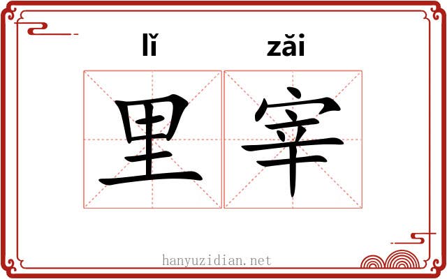 里宰