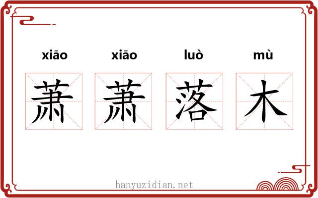 萧萧落木 萧萧落木