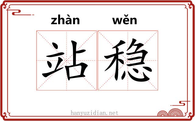 站稳