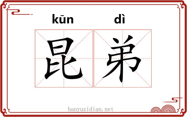 昆弟