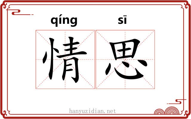 情思 情思