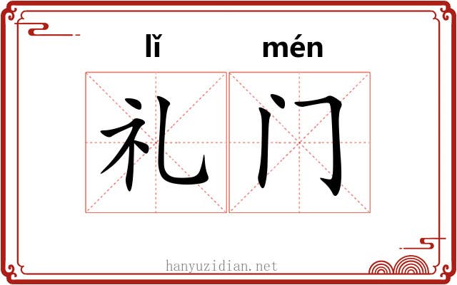 礼门