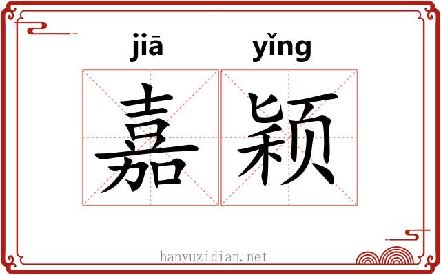 嘉颖