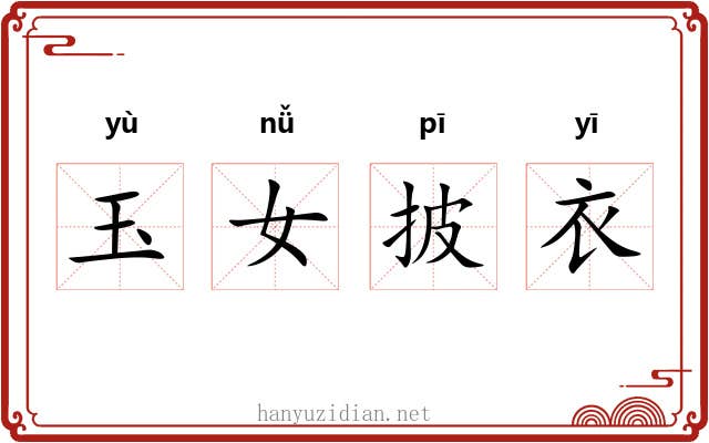 玉女披衣 玉女披衣