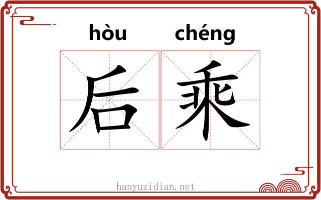 后乘