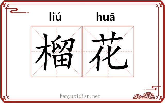 榴花