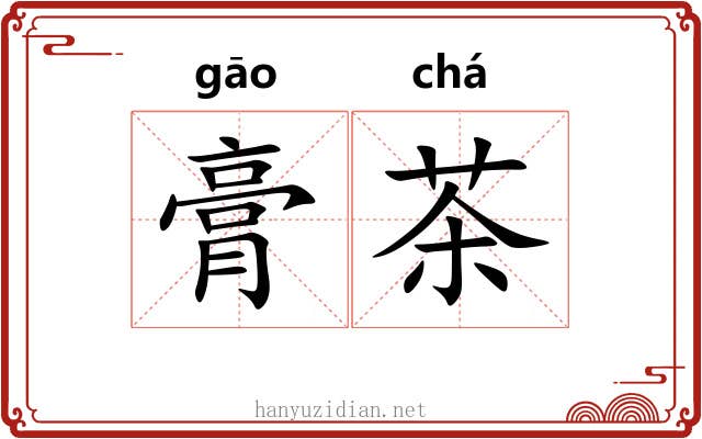 膏茶