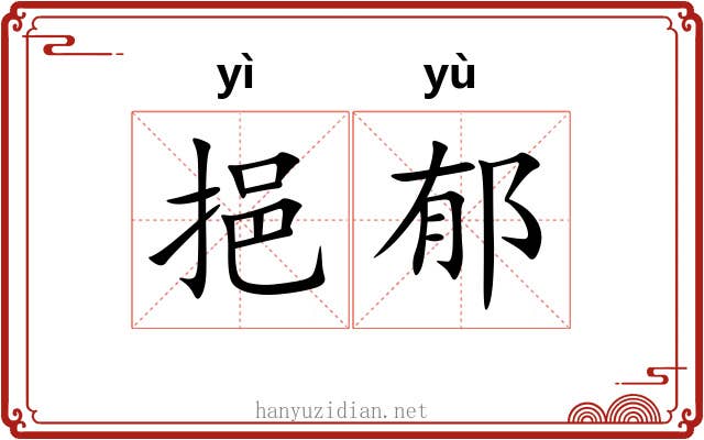 挹郁