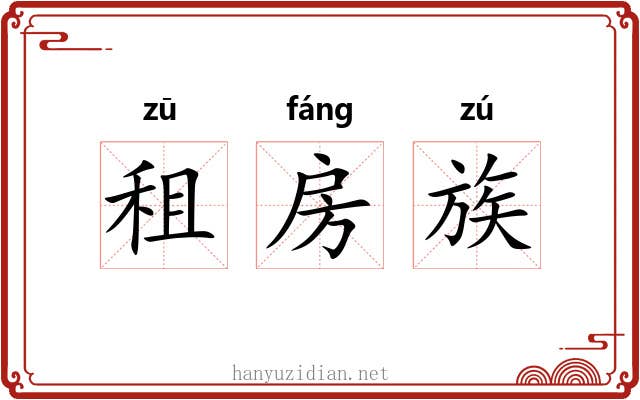 租房族 租房族