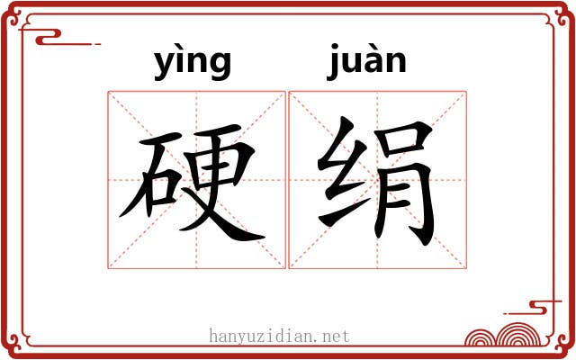 硬绢 硬绢