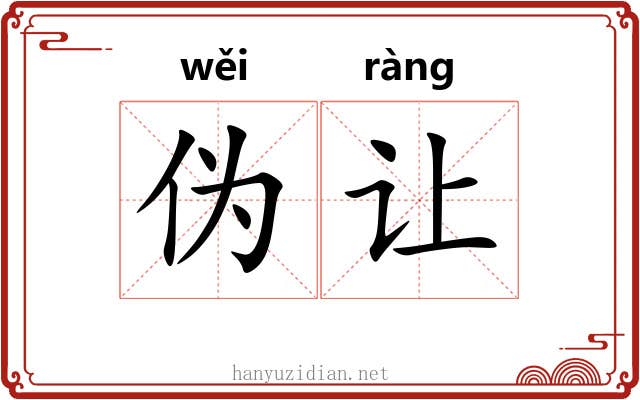 伪让