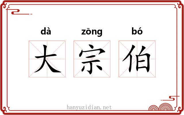 大宗伯 大宗伯