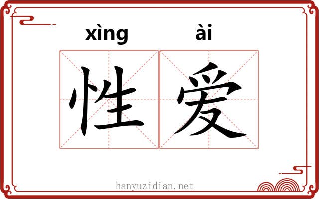性爱 性爱