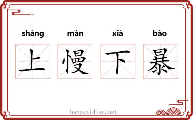 上慢下暴 上慢下暴