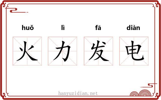 火力发电 火力发电