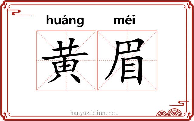 黄眉