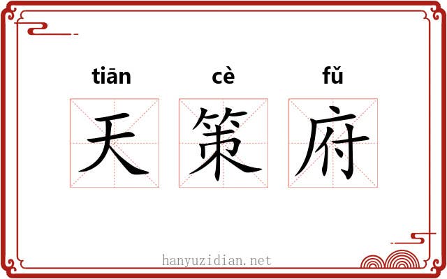 天策府