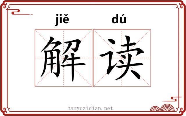 解读 解读