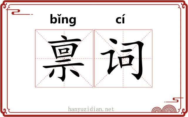 禀词