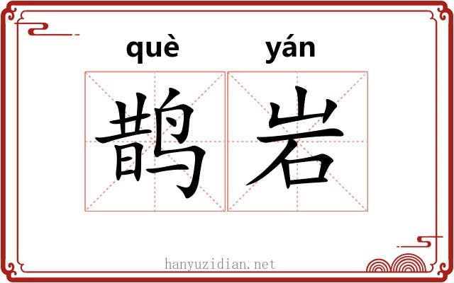 鹊岩