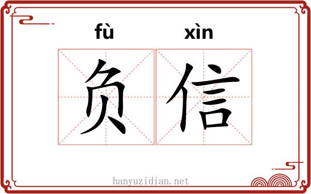 负信 负信