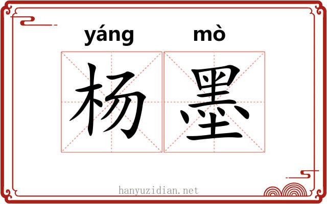 杨墨 杨墨