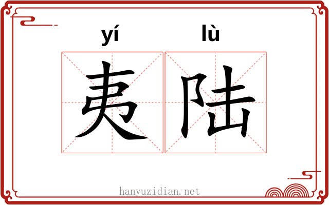 夷陆 夷陆