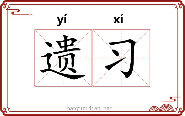 遗习 遗习
