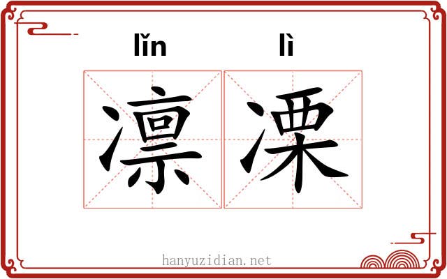 凛凓