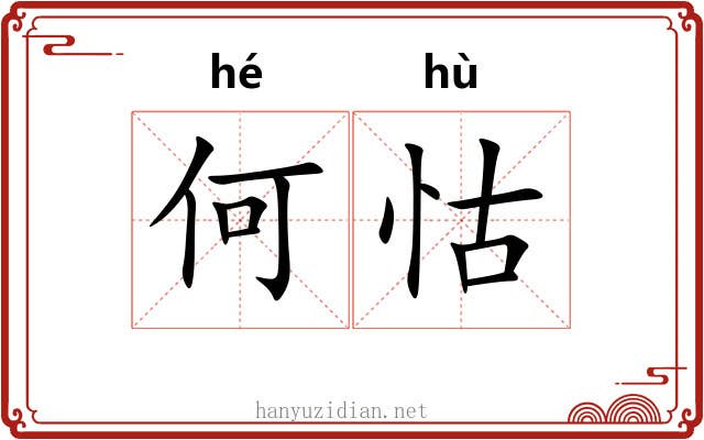 何怙