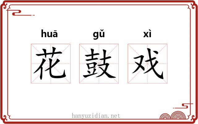 花鼓戏