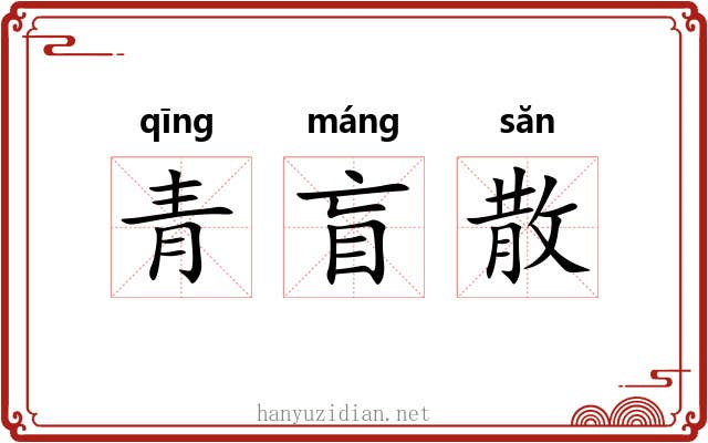 青盲散