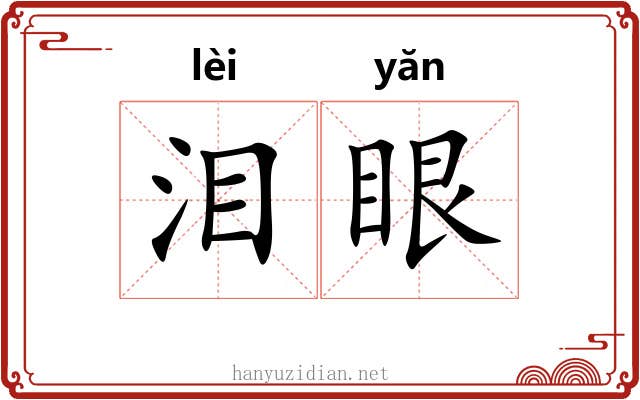 泪眼