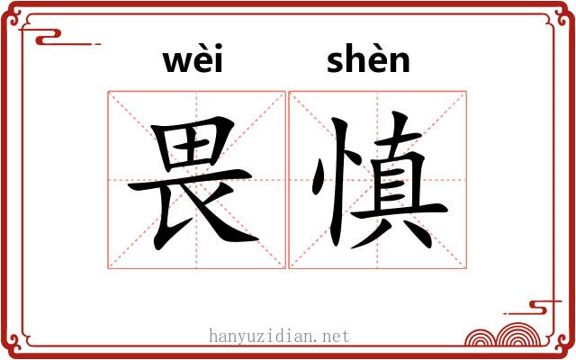 畏慎
