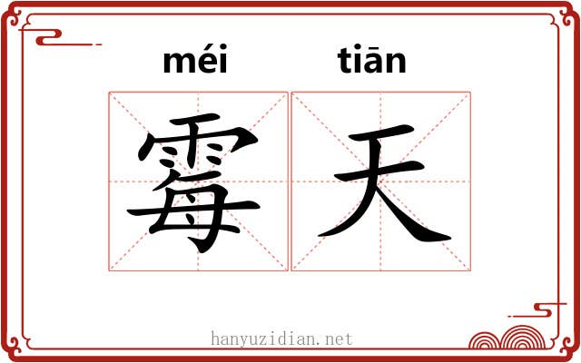 霉天 霉天