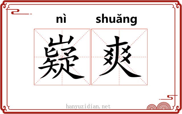 嶷爽